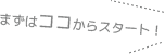 まずはここからスタート!